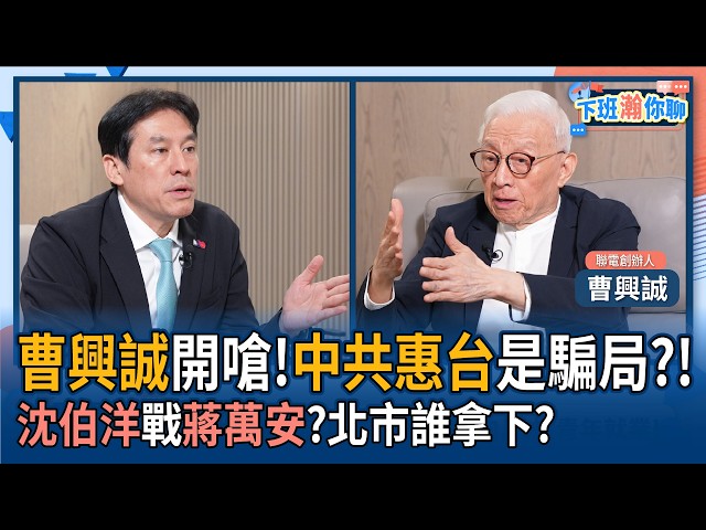 【下班瀚你聊】曹兴诚开呛!中国领导惠台是骗局?!沈伯洋战蒋万安?北市谁拿下?2026-04-26 Ep.371@TheStormMedia