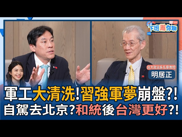 【下班瀚你聊】军工大清洗!明居正:中国领导强军梦崩盘?!自驾去北京?和统后台湾更好?!2026-03-29 Ep.363@TheStormMedia