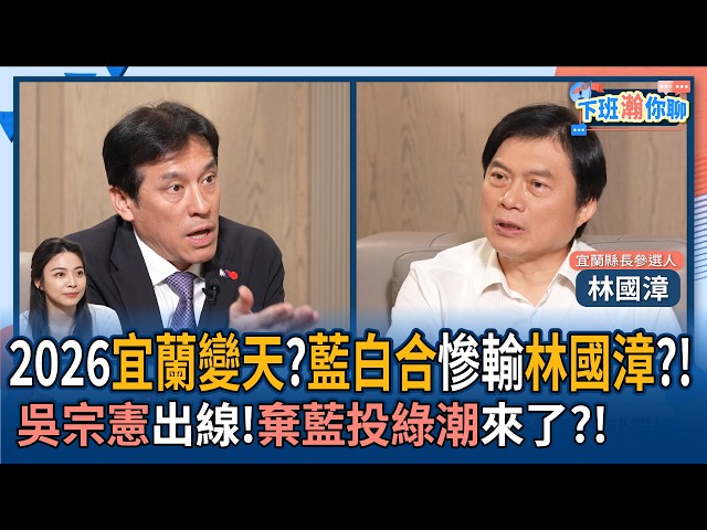【下班瀚你聊】2026宜兰变天?蓝白合惨输林国漳?!吴宗宪出线!弃蓝投绿潮来了?!2026-05-20 Ep.377@TheStormMedia