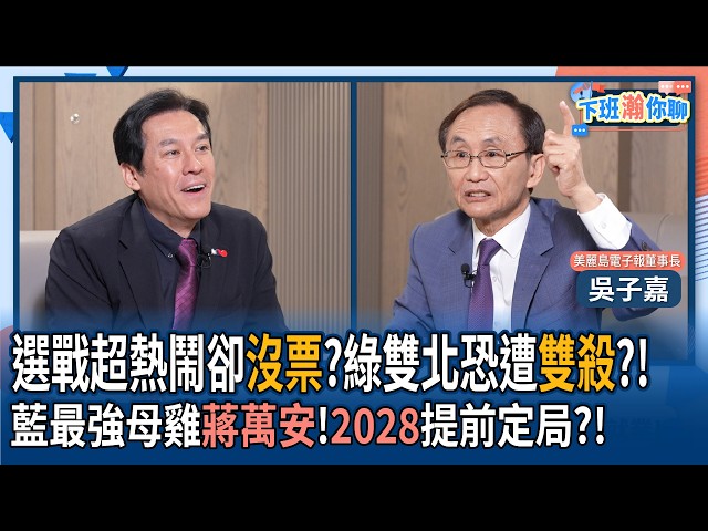 【下班瀚你聊】选战超热闹却没票?绿双北恐遭双杀?!吴子嘉:蓝最强母鸡蒋万安!2028提前定局?!2026-06-28 Ep.388@TheStormMedia
