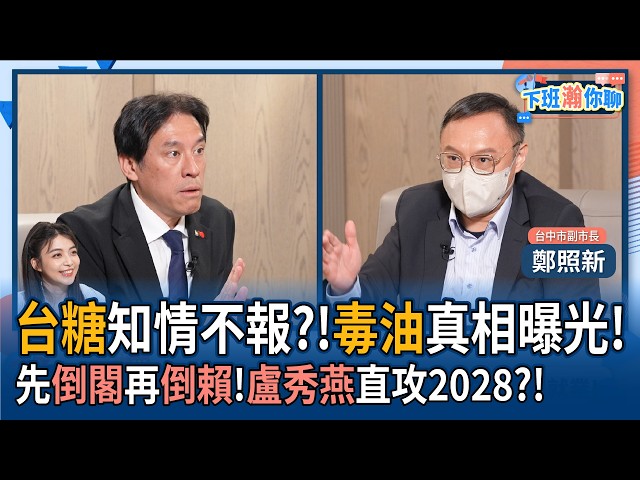 【下班瀚你聊】台糖知情不报?!郑照新曝毒油真相!先倒阁再倒赖!卢秀燕直攻2028?!2026-08-05 Ep.397@TheStormMedia