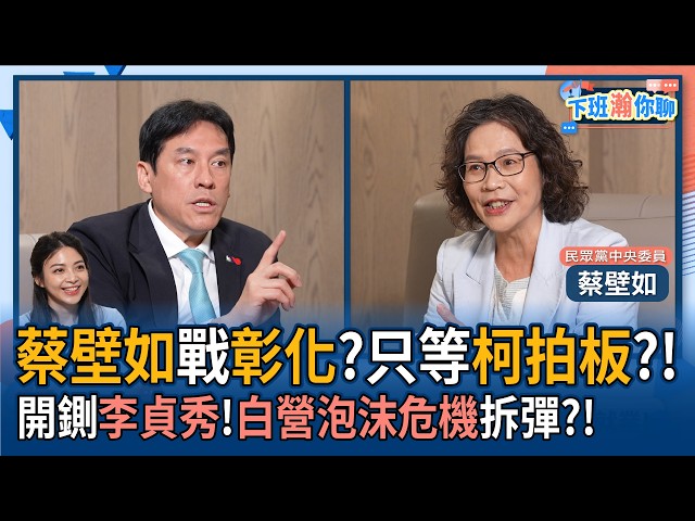 【下班瀚你聊】蔡壁如战彰化?只等柯文哲拍板?!开铡李贞秀!白营泡沫危机拆弹?!2026-04-05 Ep.365 @TheStormMedia