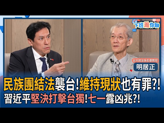 【下班瀚你聊】民族团结法袭台!明居正:维持现状也有罪?!中国领导坚决打击台独!七一露凶兆?!2026-07-05 Ep.390@TheStormMedia