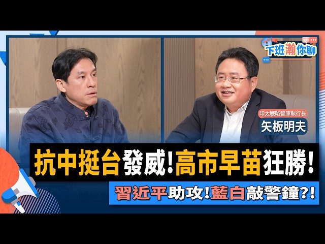 【下班瀚你聊】抗中挺台发威!高市早苗狂胜!矢板明夫:中国领导助攻!蓝白敲警钟?!2026-02-15 Ep.353@TheStormMedia