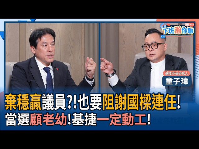 【下班瀚你聊】放弃稳赢议员?!也要阻止谢国樑连任!童子玮:当选全面照顾老幼!基隆捷运一定动工!2026-06-24 Ep.387@TheStormMedia