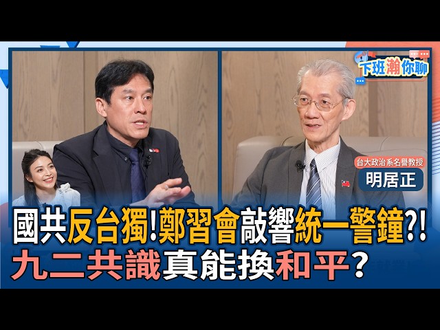 【下班瀚你聊】国共反台独!郑中国领导会敲响统一警钟?!明居正:九二共识真能换和平?2026-04-12 Ep.367@TheStormMedia