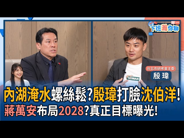 【下班瀚你聊】内湖淹水螺丝松?殷玮打脸沈伯洋!蒋万安布局2028?真正目标曝光!2026-07-01 Ep.389@TheStormMedia