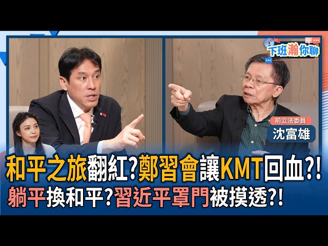【下班瀚你聊】和平之旅翻红?沈富雄:郑中国领导会让KMT回血?!躺平换和平?中国领导罩门被摸透?!2026-04-08 Ep.366@TheStormMedia