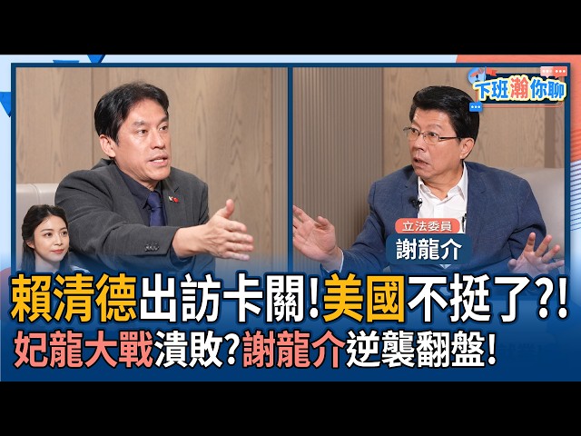 【下班瀚你聊】赖清德出访卡关!美国不挺了?!妃龙大战溃败?谢龙介逆袭翻盘!2026-04-22 Ep.370@TheStormMedia