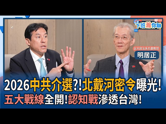 【下班瀚你聊】2026中国领导介选?!北戴河密令曝光!明居正:五大战线全开!认知战渗透台湾!2026-08-16 Ep.400@TheStormMedia