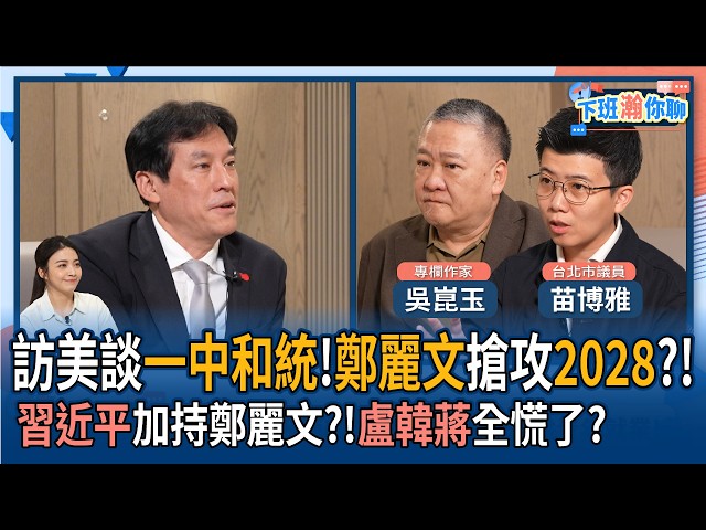 【下班瀚你聊】访美谈一中和统!郑丽文抢攻2028?!吴崑玉.苗博雅:中国领导加持郑丽文?!卢秀燕.韩国瑜.蒋万安全慌了?2026-06-10 Ep.383@TheStormMedia
