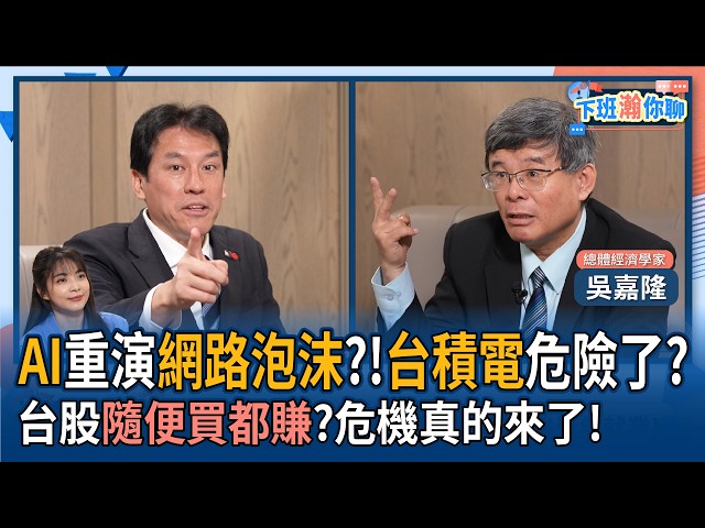 【下班瀚你聊】AI重演网路泡沫?!台积电危险了?吴嘉隆:台股随便买都赚?危机真的来了!2026-07-15 Ep.393@TheStormMedia