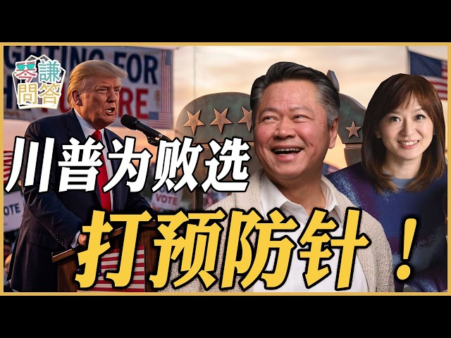 《琴问谦答》赖岳谦 周玉琴 精选 | 川普为败选打预防针! 《琴问谦答》赖岳谦 周玉琴 精选 | 川普为败选打预防针!