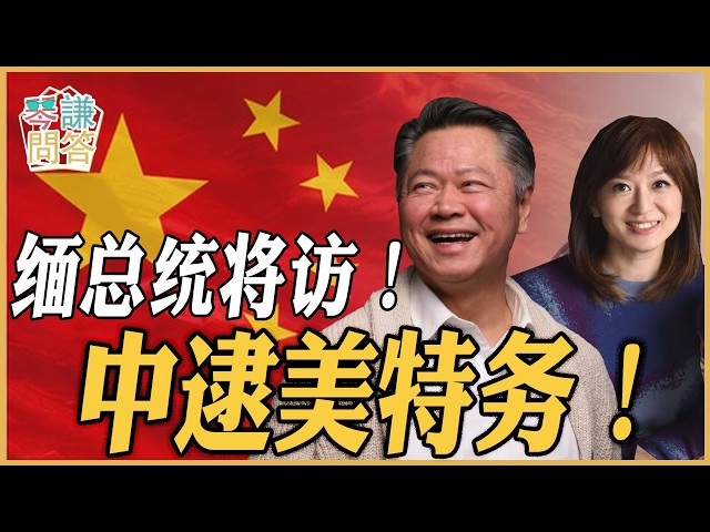 《琴问谦答》赖岳谦 周玉琴 精选  | 缅总统将访！中逮美特务！