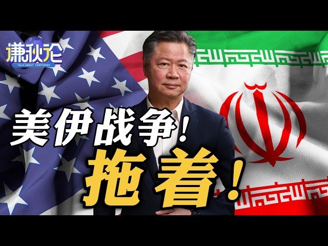 《谦秋论》赖岳谦  |  美伊战争！拖着！