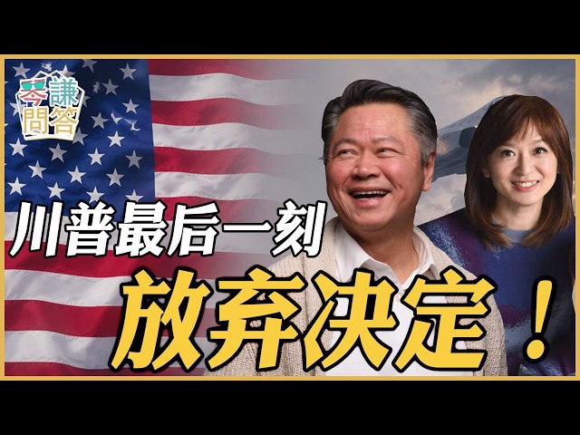 《琴问谦答》赖岳谦 周玉琴 精选  | 川普最后一刻放弃决定！