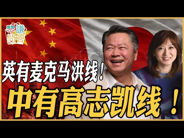 《琴问谦答》赖岳谦 周玉琴 精选  | 英有麦克马洪线！中有高志凯线！