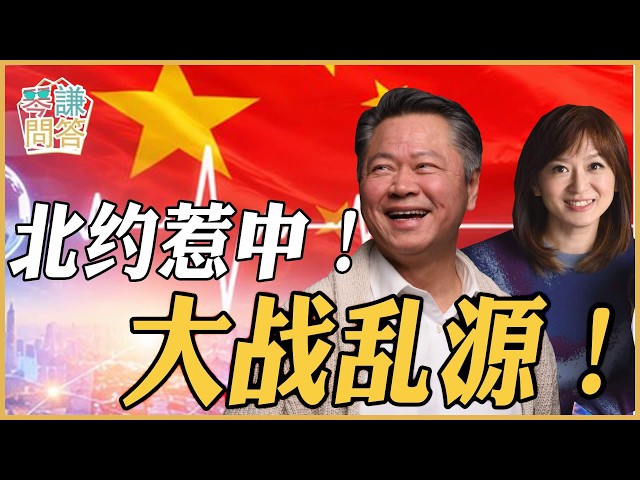 《琴问谦答》赖岳谦 周玉琴 精选  | 北约惹中！大战乱源！