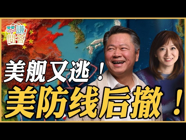 《琴问谦答》赖岳谦 周玉琴 精选 | 美舰又逃!美防线后撤! 《琴问谦答》赖岳谦 周玉琴 精选 | 美舰又逃!美防线后撤!