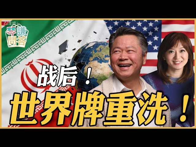 《琴问谦答》赖岳谦 周玉琴 精选  | 战后！世界牌重洗！