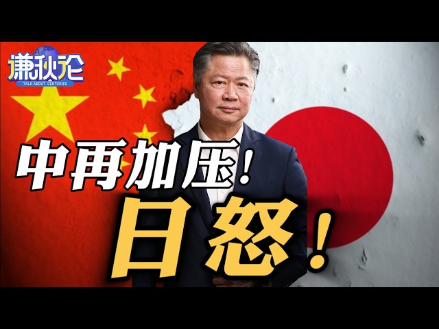 《谦秋论》赖岳谦  |  中再加压！日怒！
