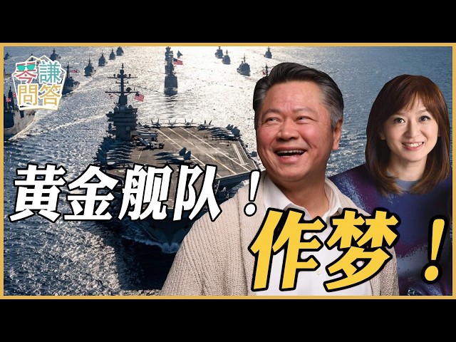 《琴问谦答》赖岳谦 周玉琴 精选  | 黄金舰队！作梦！