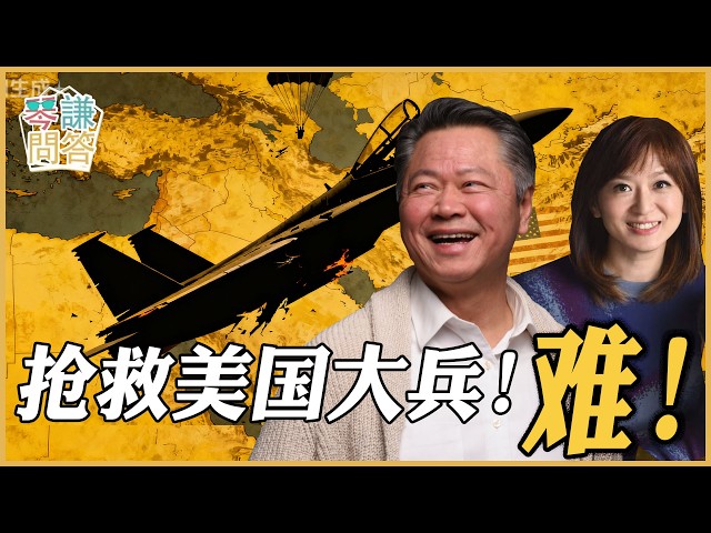《琴问谦答》赖岳谦 周玉琴 精选  | 抢救美国大兵！难！
