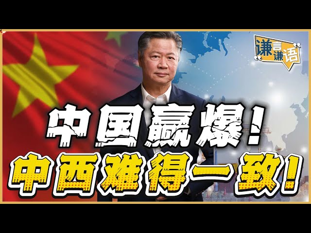《谦言谦语》赖岳谦 公开版  | 中国赢爆！中西难得一致！