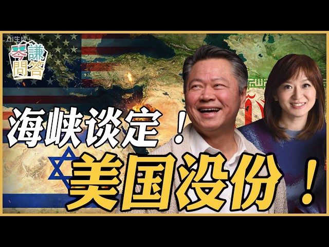 《琴问谦答》赖岳谦 周玉琴 精选 | 海峡谈定!美国没份! 《琴问谦答》赖岳谦 周玉琴 精选 | 海峡谈定!美国没份!