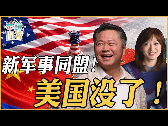 《琴问谦答》赖岳谦 周玉琴 精选  | 新军事同盟！美国没了！
