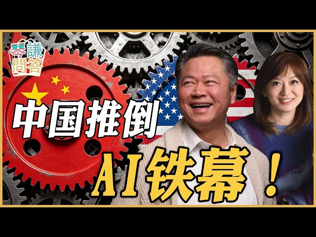 《琴问谦答》赖岳谦 周玉琴  | 中国推倒AI铁幕！