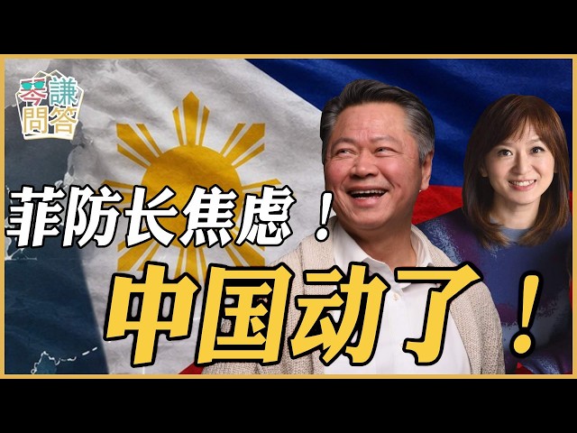 《琴问谦答》赖岳谦 周玉琴 精选  | 菲防长焦虑！中国动了！