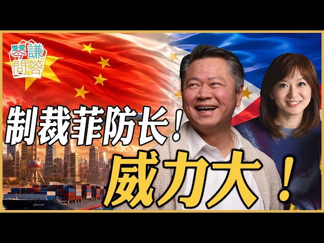 《琴问谦答》赖岳谦 周玉琴 精选  | 制裁菲防长！威力大！