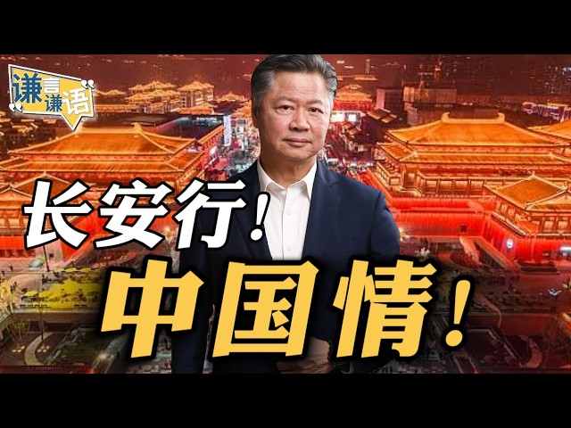 《谦言谦语》赖岳谦 公开版 | 长安行!中国情! 《谦言谦语》赖岳谦 公开版 | 长安行!中国情!