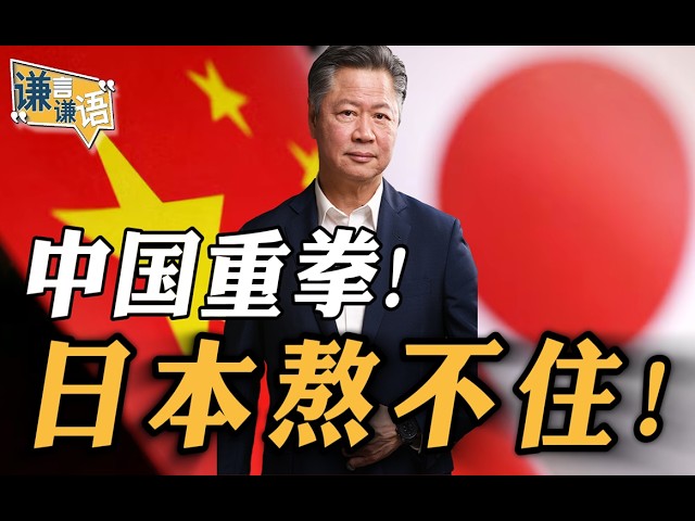 《谦言谦语》赖岳谦 公开版  | 中国重拳！日本熬不住！