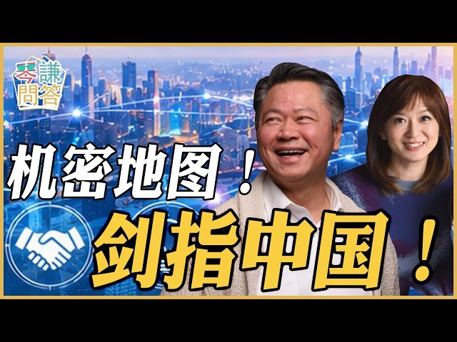 《琴问谦答》赖岳谦 周玉琴 精选  | 机密地图！剑指中国！