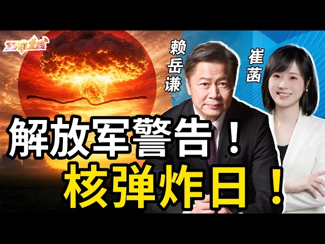 《33南北线》赖岳谦 崔菡| 解放军警告!核弹炸日! 《33南北线》赖岳谦 崔菡| 解放军警告!核弹炸日!