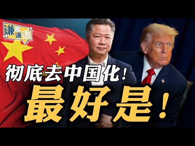 《谦言谦语》赖岳谦 公开版  | 彻底去中国化！最好是！