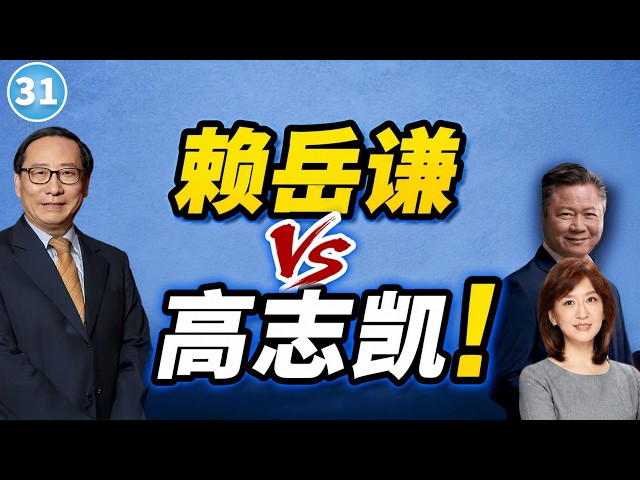 赖岳谦Vs高志凯! 赖岳谦Vs高志凯!