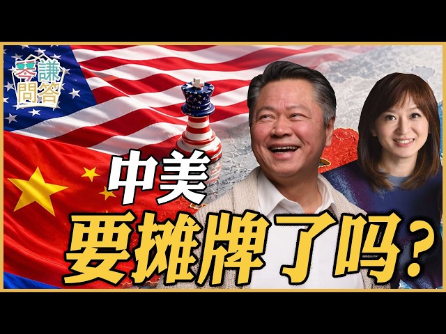 《琴问谦答》赖岳谦 周玉琴 精选 | 中美要摊牌了吗? 《琴问谦答》赖岳谦 周玉琴 精选 | 中美要摊牌了吗?