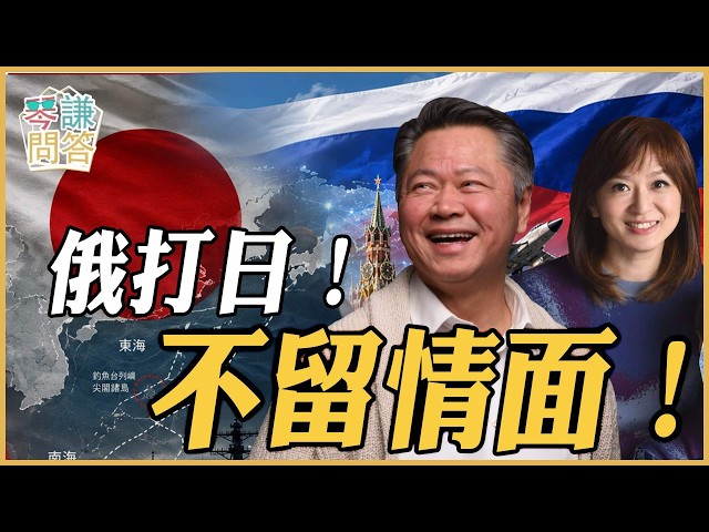 《琴问谦答》赖岳谦 周玉琴 | 俄打日!不留情面! 《琴问谦答》赖岳谦 周玉琴 | 俄打日!不留情面!