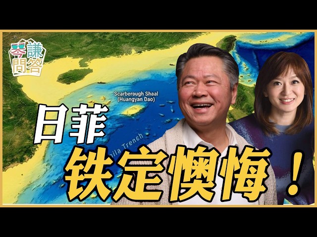 《琴问谦答》赖岳谦 周玉琴 精选  | 日菲铁定懊悔！