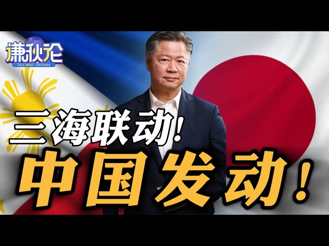 《谦秋论》赖岳谦  |  三海联动！中国发动！