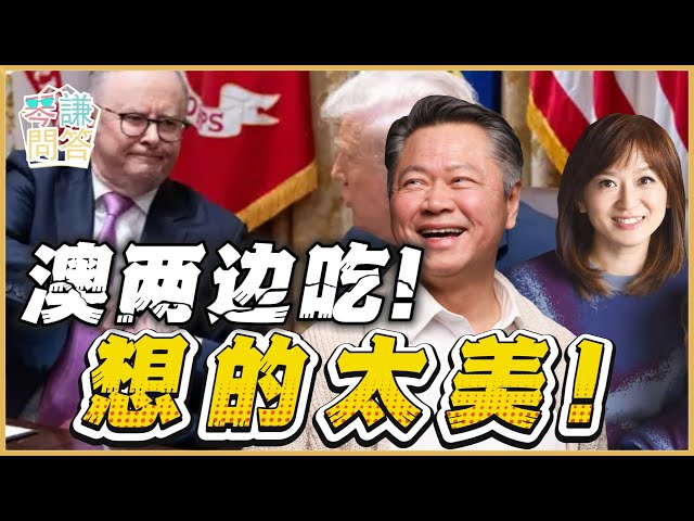 《琴问谦答》赖岳谦 周玉琴 精选  | 澳两边吃！想的太美！