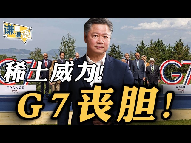 《谦言谦语》赖岳谦 公开版 | 稀土威力! G7丧胆! 《谦言谦语》赖岳谦 公开版 | 稀土威力! G7丧胆!
