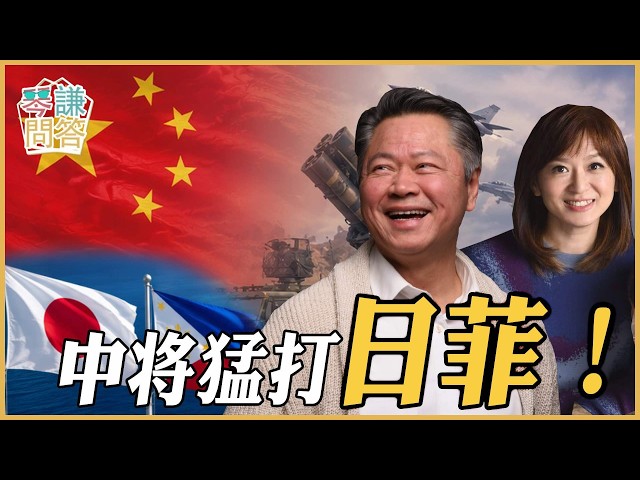 《琴问谦答》赖岳谦 周玉琴 精选 | 中将勐打日菲! 《琴问谦答》赖岳谦 周玉琴 精选 | 中将勐打日菲!