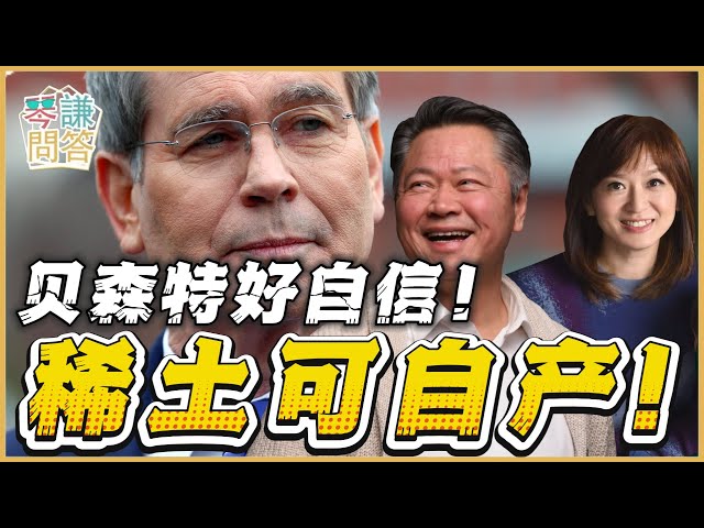 《琴问谦答》赖岳谦 周玉琴 精选  | 贝森特好自信！稀土可自产！