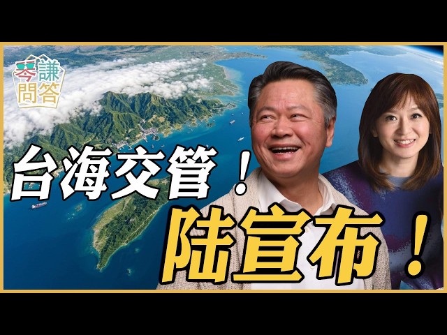 《琴问谦答》赖岳谦 周玉琴 精选  | 台海交管！陆宣布！