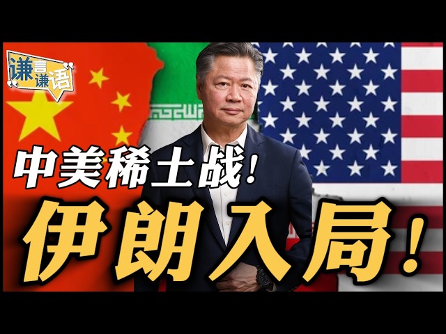 《谦言谦语》赖岳谦 公开版  | 中美稀土战！伊朗入局！