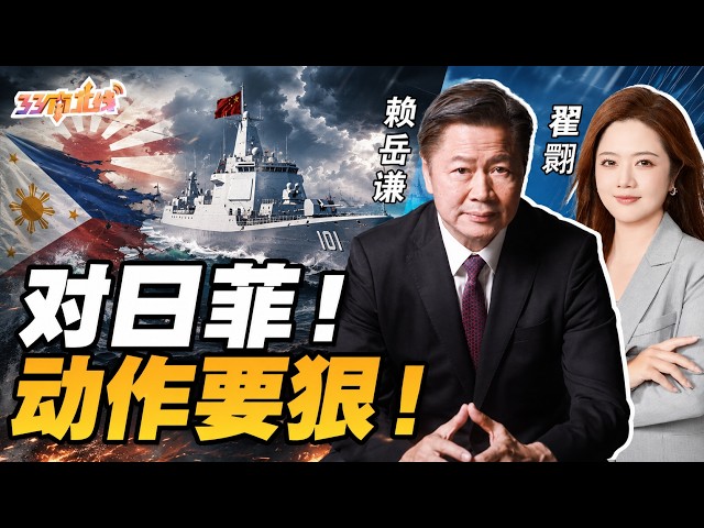 《33南北线》赖岳谦 翟翾｜对日菲！动作要狠！
